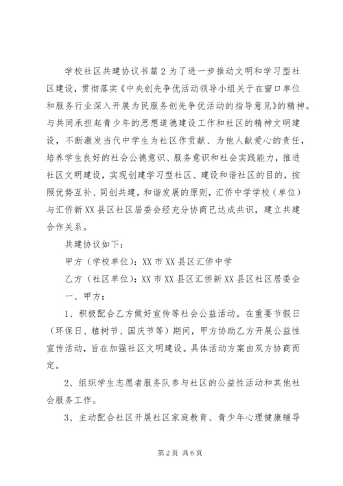 学校社区共建协议书.docx