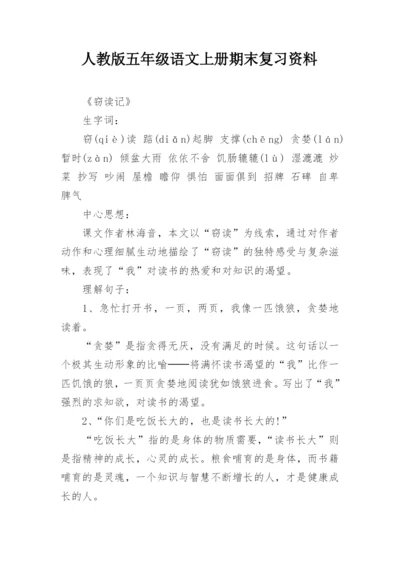 人教版五年级语文上册期末复习资料.docx