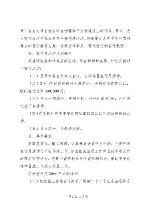 综治宣传月XX年活动计划.docx
