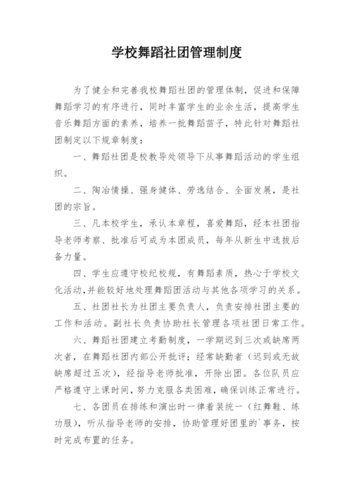 学校舞蹈社团管理制度.docx