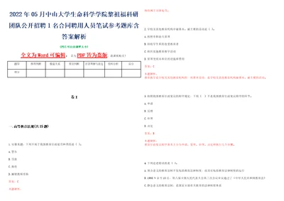 2022年05月中山大学生命科学学院黎祖福科研团队公开招聘1名合同聘用人员笔试参考题库含答案解析