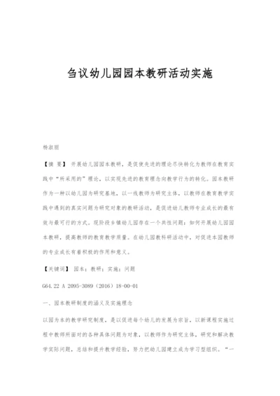 刍议幼儿园园本教研活动实施.docx