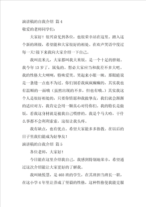 有关演讲稿的自我介绍集合5篇