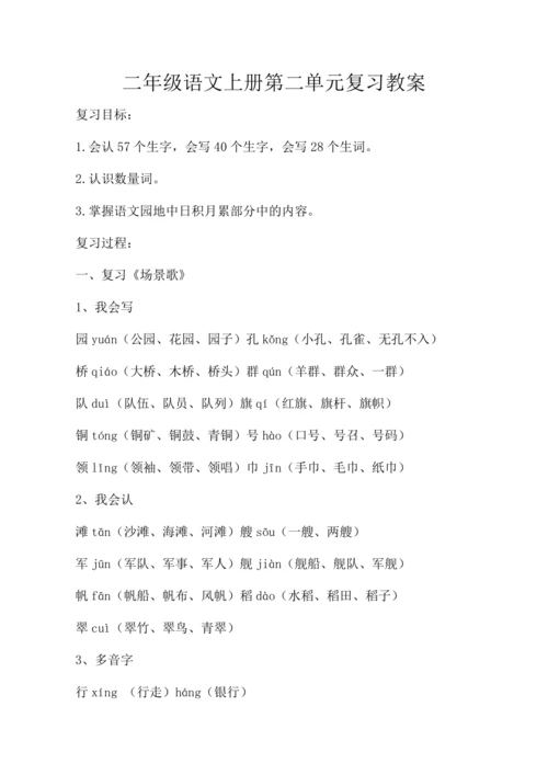 统编版二年级语文上册第二单元复习  教案