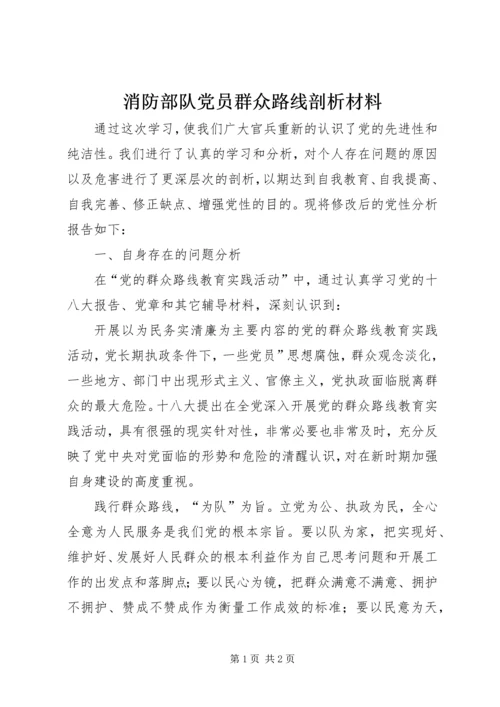 消防部队党员群众路线剖析材料.docx
