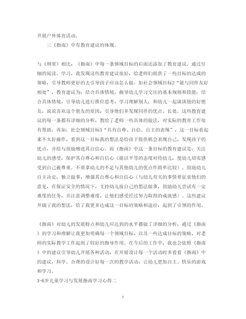 精编关于36岁儿童学习与发展指南学习心得体会范文.docx