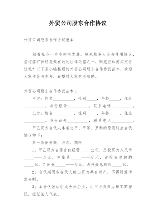 外贸公司股东合作协议.docx