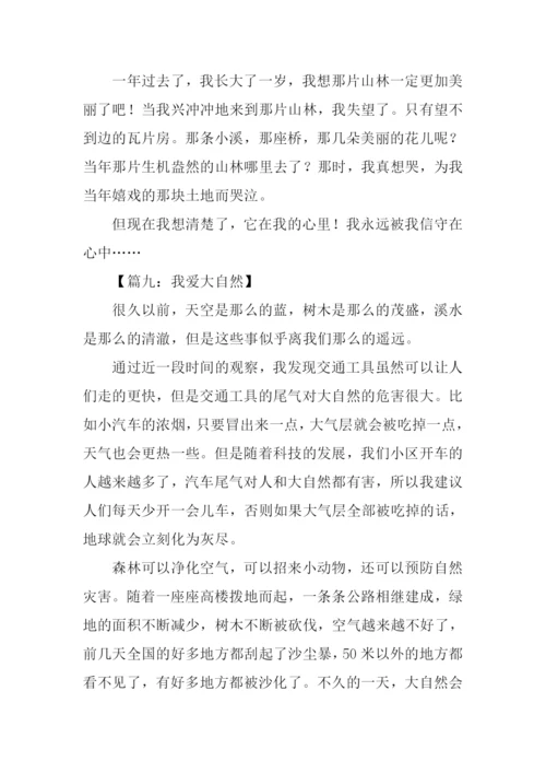 我爱大自然作文400字.docx