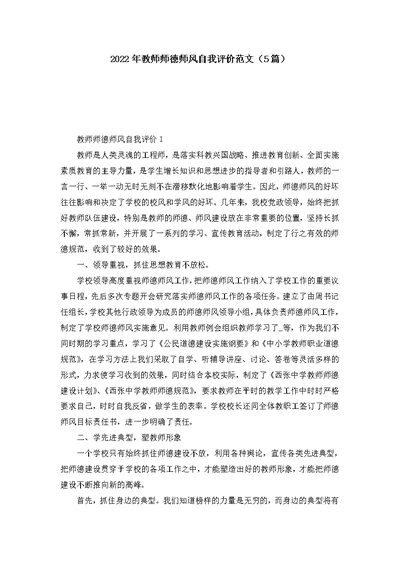 2022年教师师德师风自我评价范文（5篇）