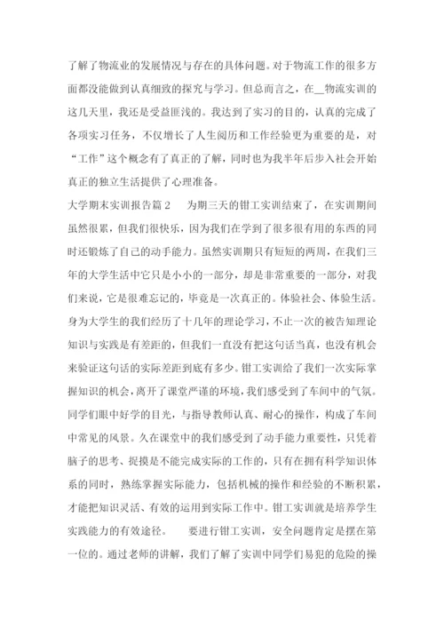 大学期末实训报告(精选7篇).docx