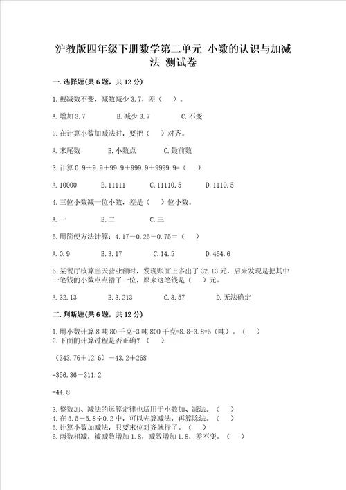 沪教版四年级下册数学第二单元小数的认识与加减法测试卷及完整答案夺冠