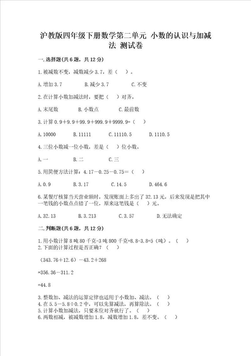 沪教版四年级下册数学第二单元小数的认识与加减法测试卷及完整答案夺冠