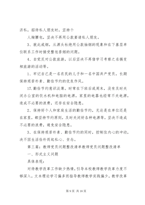 党员问题清单、整改清单.docx