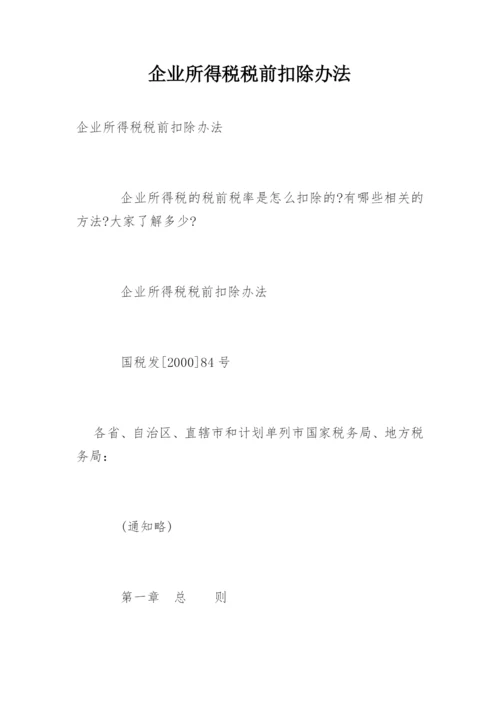 企业所得税税前扣除办法.docx