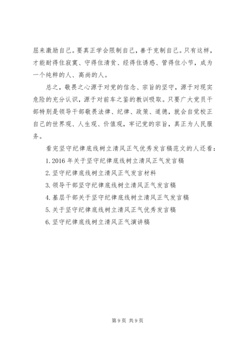 坚守纪律底线树立清风正气优秀发言稿范文.docx