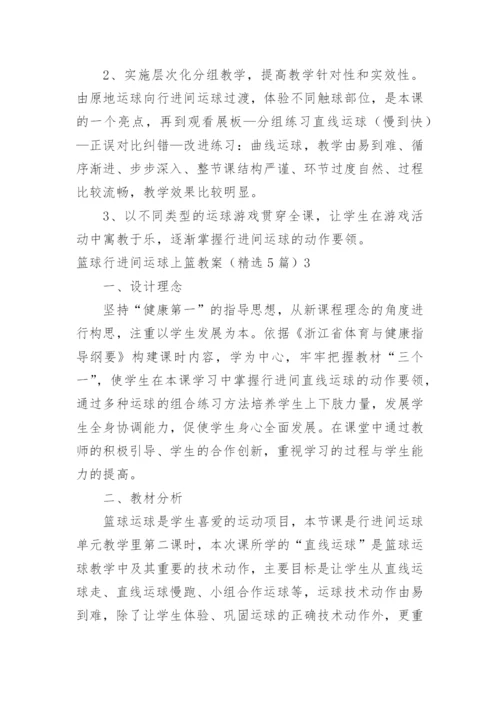 篮球行进间运球上篮教案.docx