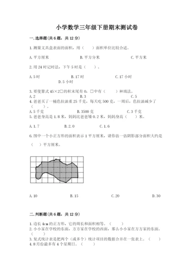 小学数学三年级下册期末测试卷及参考答案（a卷）.docx