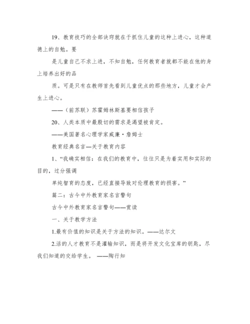 教育家名言.docx