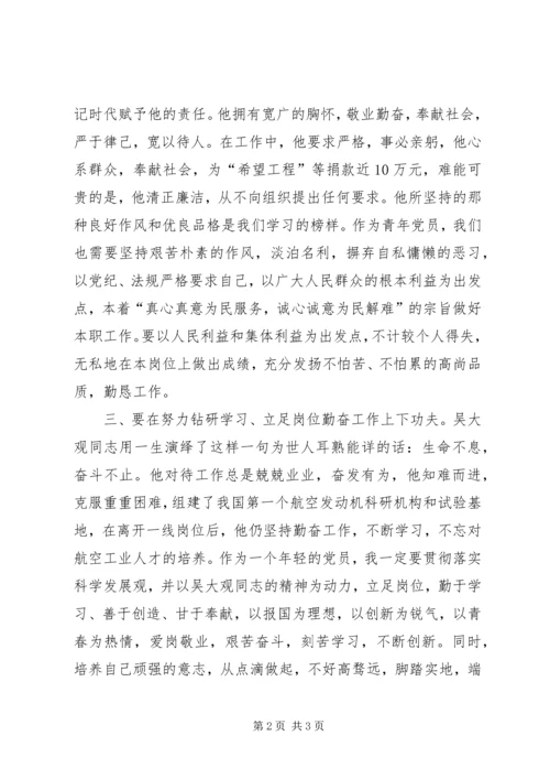 学习吴大观同志先进事迹的体会.docx