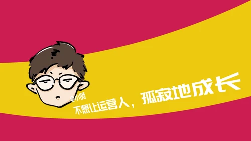 创意卡通新媒体内容运营培训PPT课件