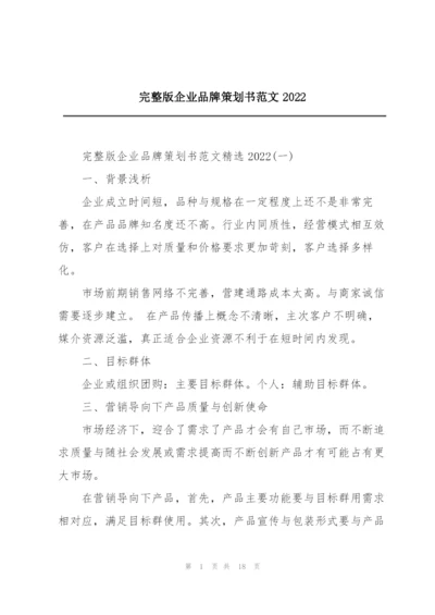 完整版企业品牌策划书范文2022.docx