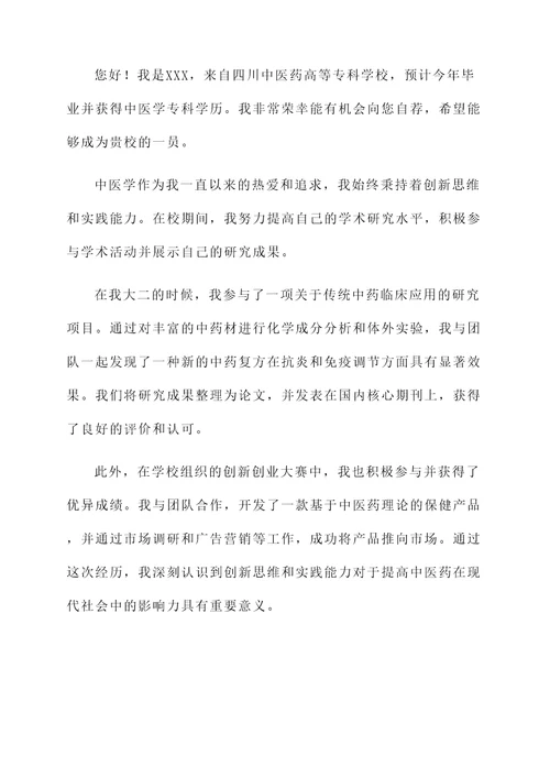四川中医药高等专科学校自荐信