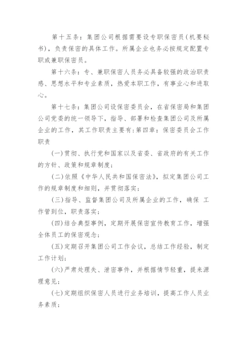 保密管理制度经典范例.docx