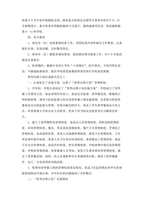 营养改善计划自查报告范文.docx