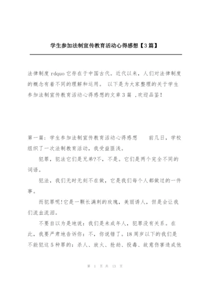 学生参加法制宣传教育活动心得感想【3篇】.docx