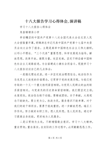 十八大报告学习心得体会,演讲稿 (3).docx