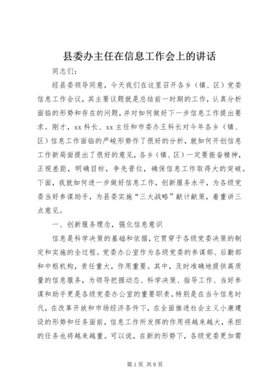 县委办主任在信息工作会上的讲话 (7).docx