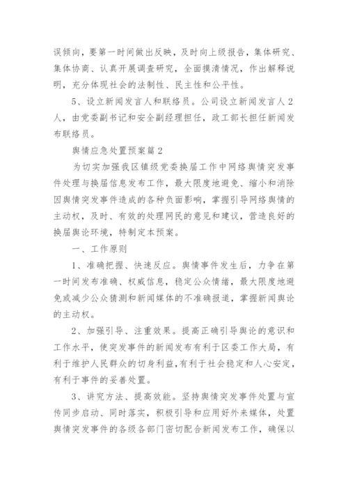 舆情应急处置预案12篇【精选范文】.docx