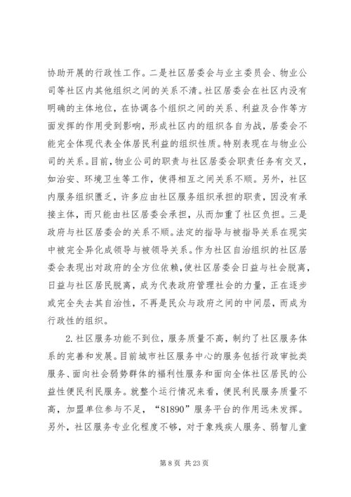 城市社区建设调研报告 (2).docx