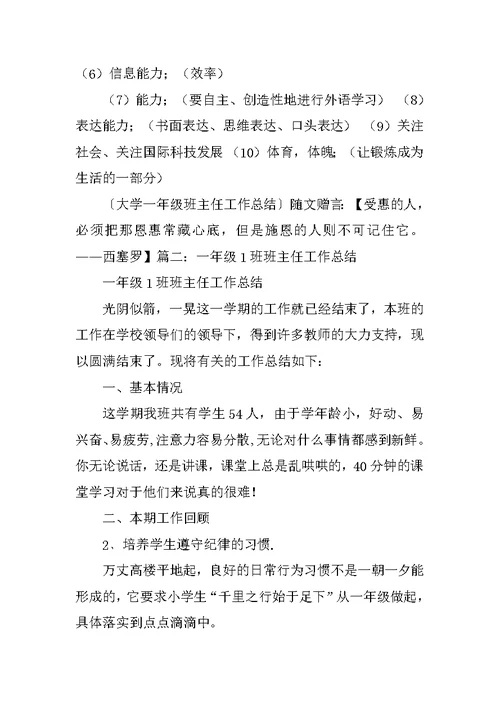 大学一年级班主任工作总结