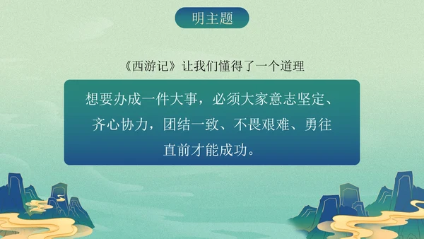复古古风插画名著导读西游记课件PPT模板