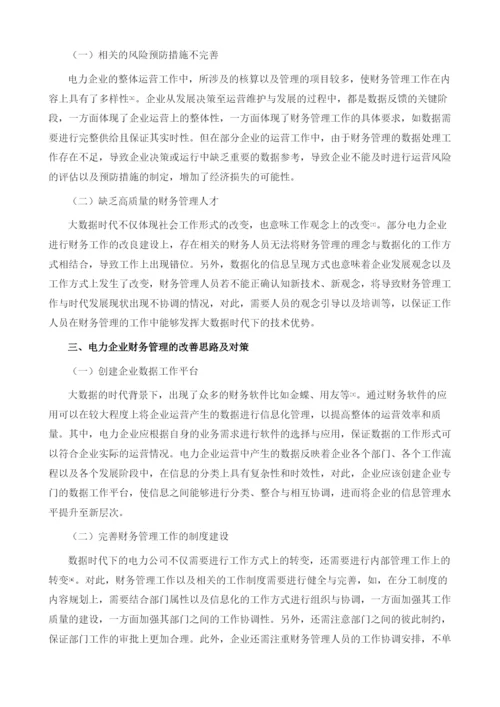 大数据时代电力企业财务管理存在问题和解决对策1.docx