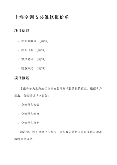 上海空调安装维修报价单