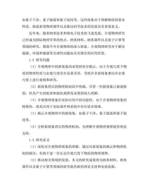 介观物理中的新现象探索