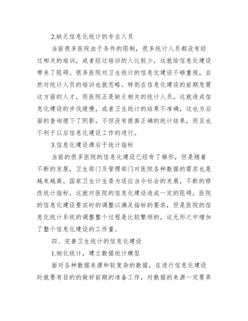 [有关统计信息化毕业论文].docx