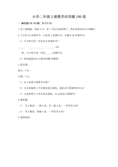 小学二年级上册数学应用题100道（网校专用）word版.docx