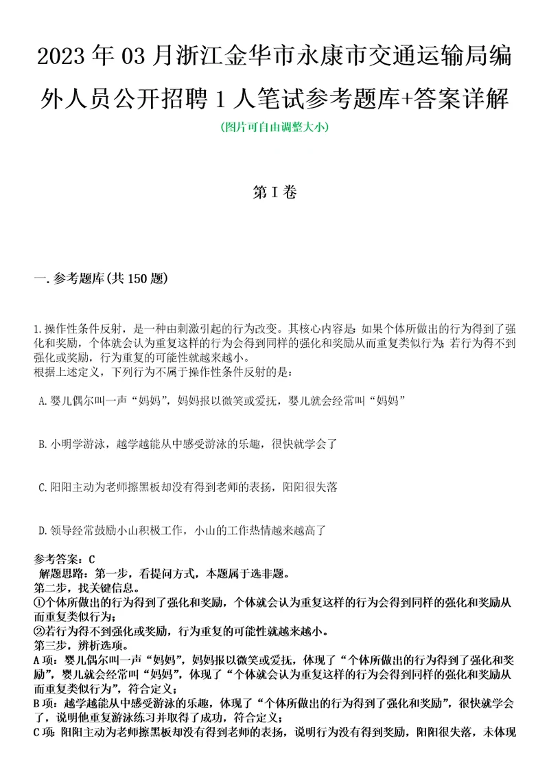 2023年03月浙江金华市永康市交通运输局编外人员公开招聘1人笔试参考题库答案详解