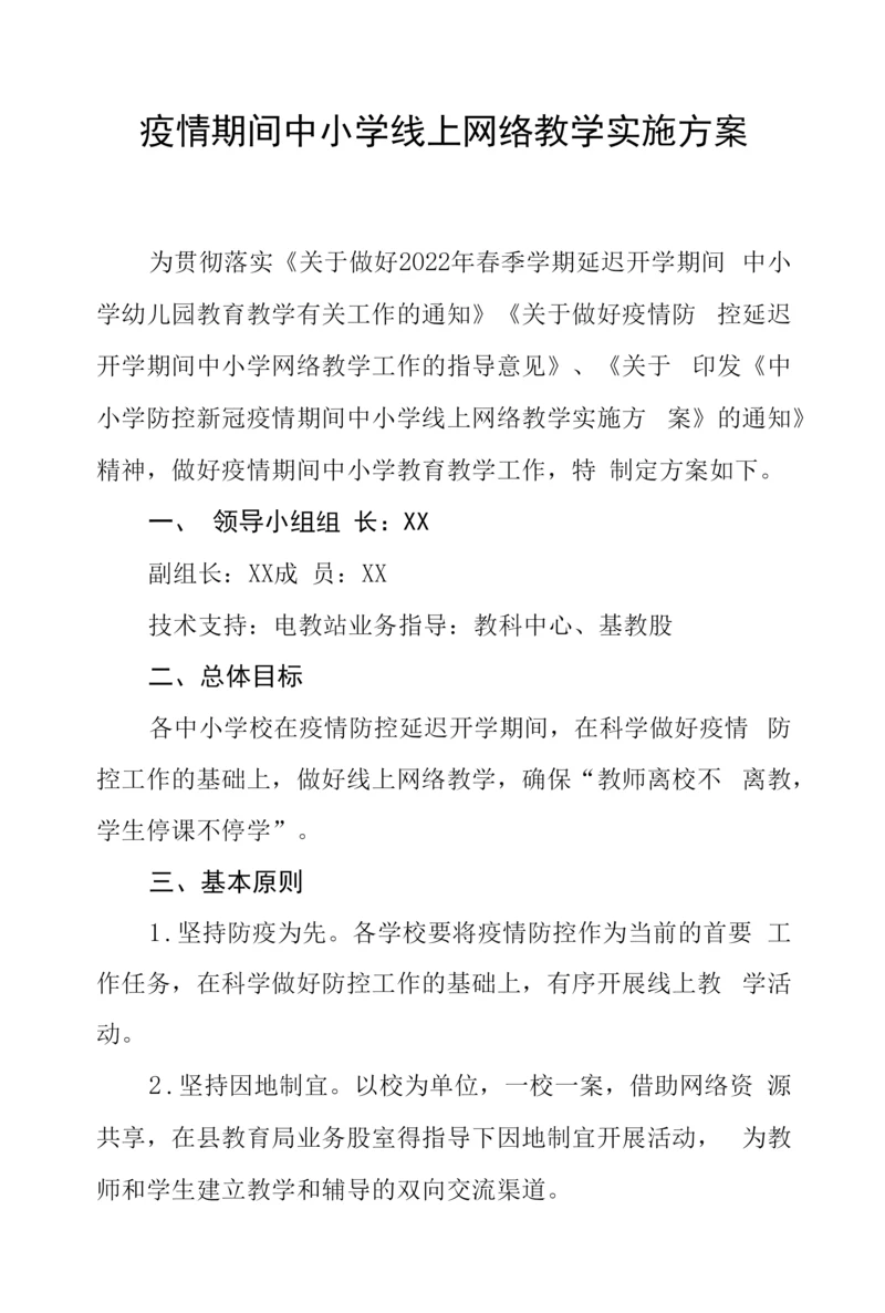 疫情期间中小学线上网络教学实施方案.docx