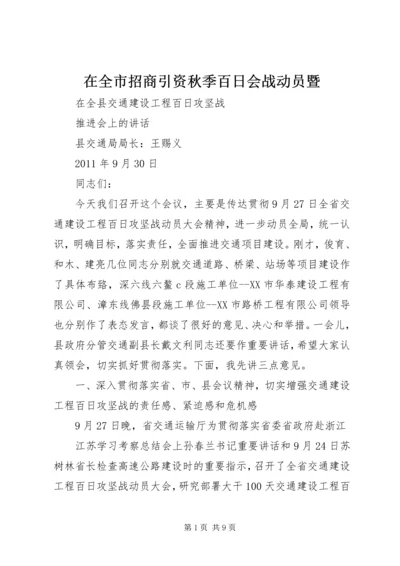 在全市招商引资秋季百日会战动员暨 (2).docx