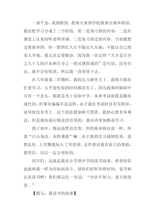 作文我读书的故事.docx