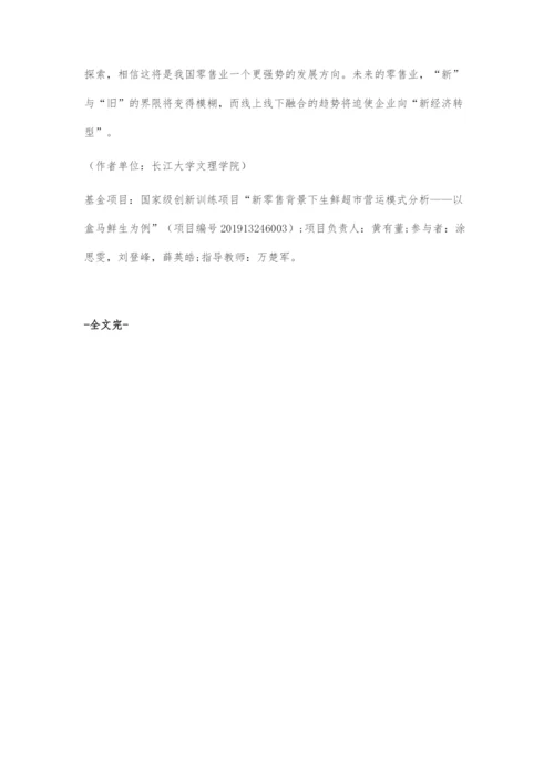 新零售背景下生鲜超市运营模式分析.docx