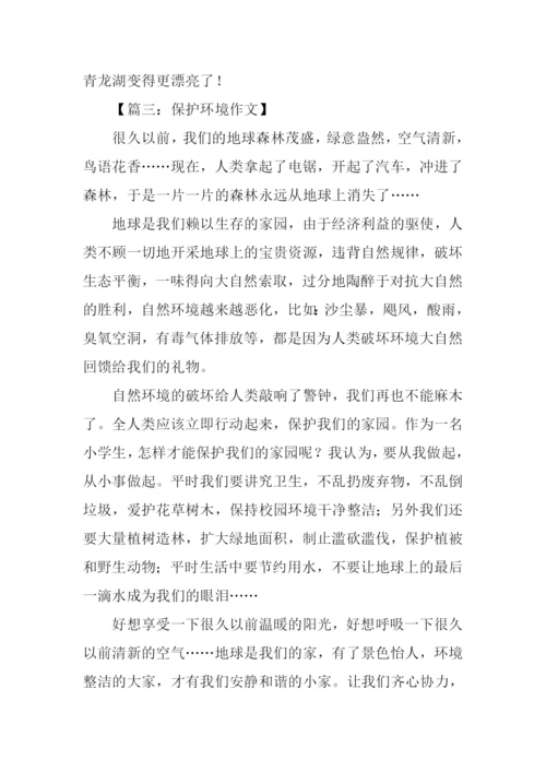 描写保护环境的作文.docx
