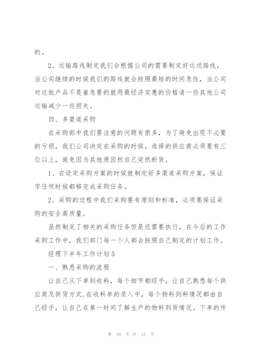 经理下半年工作计划5篇.docx
