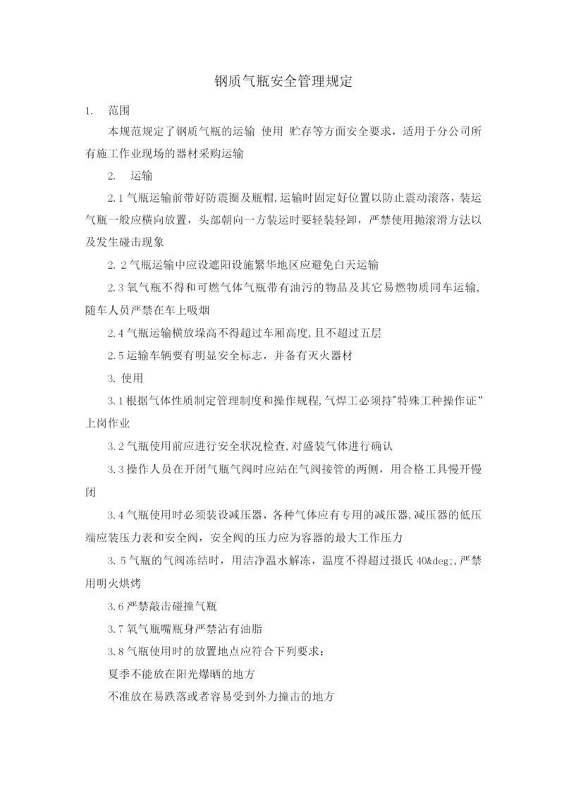 钢质气瓶安全管理规定.docx