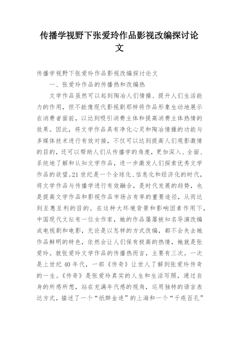 传播学视野下张爱玲作品影视改编探讨论文.docx
