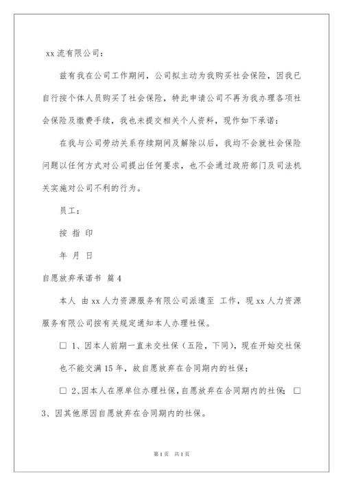 2022自愿放弃承诺书汇编七篇.docx